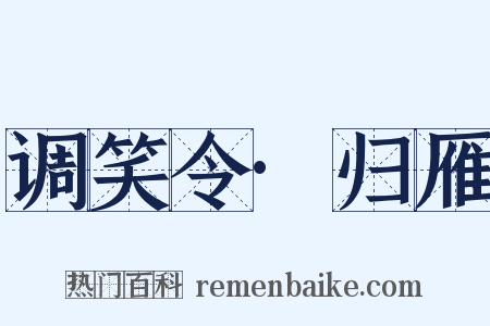 调笑令·归雁是什么意思的图片